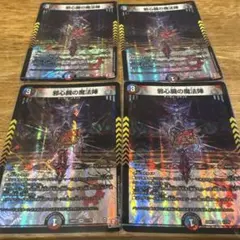 邪心臓の魔法陣 4枚