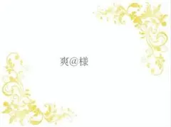 ４月ご予約★爽@様専用ページ