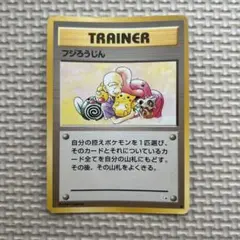ポケモンカード 旧裏 フジろうじん TRAINER ピカチュウ - メルカリ