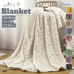 ブランケット ひざ掛け アイボリー ニット柄 掛け毛布 タオルケット 洗濯可