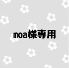 moa様専用