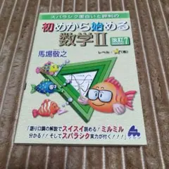 スバラシク面白いと評判の初めから始める数学2