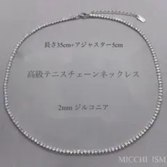 高級テニスチェーンネックレス2mm ジルコニア シルバー925刻印入り 35cm