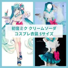 初音ミク クリームソーダ コスプレ衣装 Sサイズのサムネイル