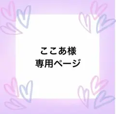 ここあ様専用ページ