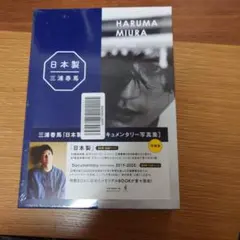 新品未開封】三浦春馬 日本製 Documentary PHOTO BOOK - メルカリ