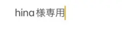 hina様専用