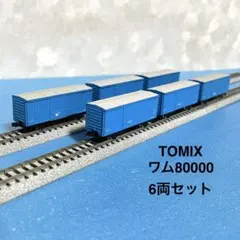 TOMIX トミックス ワム80000鉄道模型ショウ記念品 黄緑(89003番