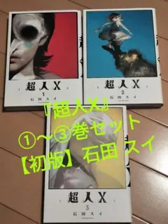 超人X 1　●全て初版、3、7、8以外シュリンク未開封、1、2は栞・特典付き。 美品・全初版】超人X/全巻/1~7巻/帯付き/特典多数｜Yahoo!フリマ