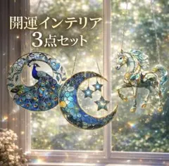 サンキャッチャー 3枚セット 孔雀 馬 月 ステンドグラス風 開運 インテリア