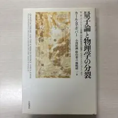 量子論と物理学の分裂 : W・W・バートリー三世編『科学的発見への論理へのポス…