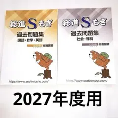 【新品未使用】総進S模擬 過去問題集 5教科 総進図書(バラ売り可)