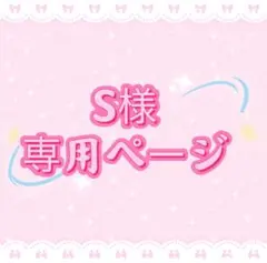 S様専用ページ