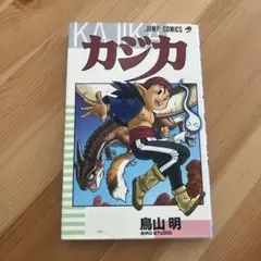 カジカ 全1巻 初版 鳥山明 - メルカリ