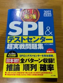 SPI & テストセンター 超実戦問題集 2022