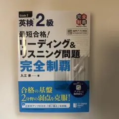 英検 2級 リーディング&リスニング問題
