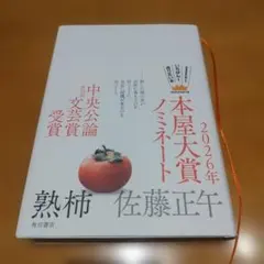 熟柿 佐藤 正午