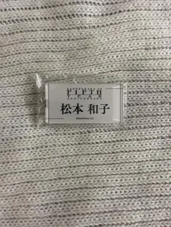 櫻坂46 5thAnniversaryネームアクリルキーホルダー 松本和子