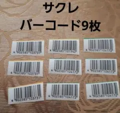 サクレ バーコード9枚