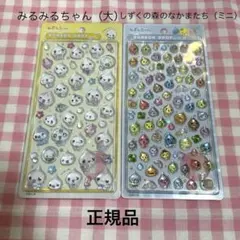 【正規品】ボンボンドロップシールみるみるちゃん、しずくの森のなかまたちセット