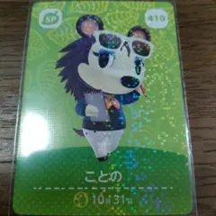 まとめ買い対応】あつまれどうぶつの森 amiiboカード ことの 410