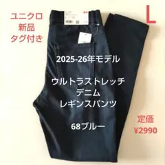 新品　ユニクロ　レディースL　ウルトラストレッチレギンスパンツ　デニム68ブルー