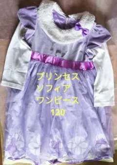 女の子　プリンセスソフィア ワンピース 120　紫　長袖　幼稚園　保育園　低学年