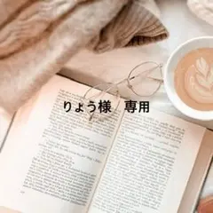 りょう様 リクエスト 3点 まとめ商品