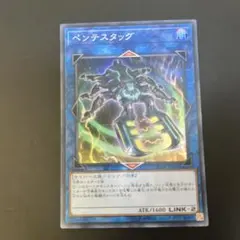 最安値！　ペンテスタッグ　スーパー