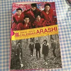 ARASHI カレンダー 2009年4月〜2010年3月