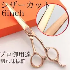 ローズゴールド 新品 6インチ カットシザー 理容 美容 すきバサミ