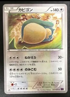 ポケモンカード カビゴンXY10 めざめる超王 057/078 ポケモンカード カビゴン XY10 めざめる超王 057/078 - メルカリ