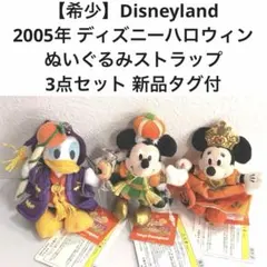 【新品】2005年ディズニー・ハロウィーン ぬいぐるみストラップ 3点セット