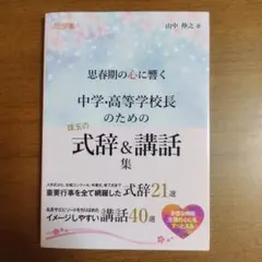 【美品】『中学校・高等学校長のための式辞＆講話集』 山中伸之／教育出版