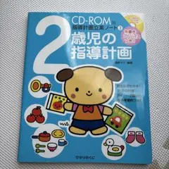 [8/31まで]2歳児の指導計画 CD-ROM版