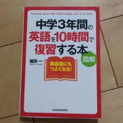 中学3年間の英語を10時間で復習する本