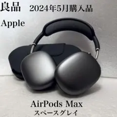 良品　2024年5月購入￼　Apple AirPods Max スペースグレイ