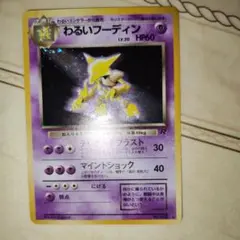 [ポケカ]わるいフーディン(旧裏 第４弾) 美品 準美品 旧裏 ポケモンカード 全面ホロ わるいフーディン - メルカリ