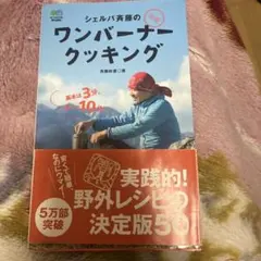 シェルパ斉藤の元祖ワンバーナークッキング