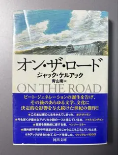 オン・ザ・ロード