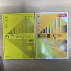 新課程チャート式解法と演習数学3+C
