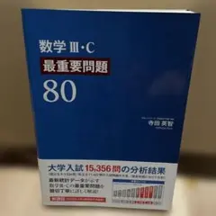 数学Ⅲ・C 最重要問題80
