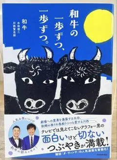 和牛の一歩ずつ、一歩ずつ。　和牛 水田 信二 川西 賢志郎