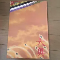 大奥 二宮和也 パンフレット