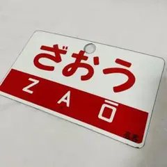 鉄道部品 サボ 2025年最新】鉄道部品サボの人気アイテム - メルカリ