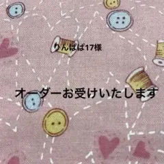 こちらで、ポーチ等のオーダーをお受けいたします