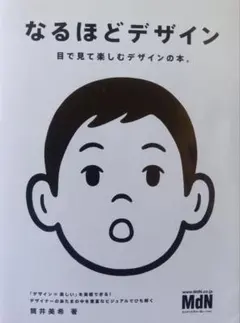 なるほどデザイン : 目で見て楽しむデザインの本。