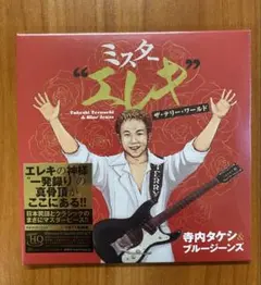 CD 寺内タケシ　ミスターエレキ