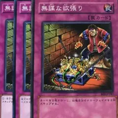 遊戯王　無謀な欲張り　ノーマル