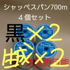 黒　４個セット　700m　シャッペスパン　60番　ミシン糸
